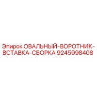 9245998408 ОВАЛЬНЫЙ-ВОРОТНИК-ВСТАВКА-СБОРКА Epiroc