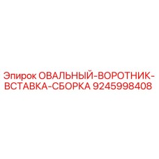 9245998408 ОВАЛЬНЫЙ-ВОРОТНИК-ВСТАВКА-СБОРКА Epiroc
