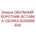9245998408 ОВАЛЬНЫЙ-ВОРОТНИК-ВСТАВКА-СБОРКА Epiroc