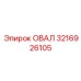 Оригинальный овальный компонент Epiroc 3216926105