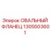 1305503601 ОВАЛЬНЫЙ ФЛЛАНЕЦ Epiroc