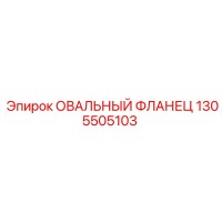 1305505103 ОВАЛЬНЫЙ ФЛЛАНЕЦ Epiroc