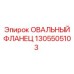 1305505103 ОВАЛЬНЫЙ ФЛЛАНЕЦ Epiroc