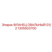 1305503700 ФЛЛАНЕЦ ОВАЛЬНЫЙ G1/2 Epiroc