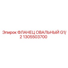 1305503700 ФЛЛАНЕЦ ОВАЛЬНЫЙ G1/2 Epiroc