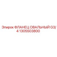 1305503800 ФЛЛАНЕЦ ОВАЛЬНЫЙ G3/4 Epiroc