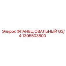 1305503800 ФЛЛАНЕЦ ОВАЛЬНЫЙ G3/4 Epiroc