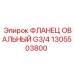 1305503800 ФЛЛАНЕЦ ОВАЛЬНЫЙ G3/4 Epiroc