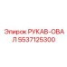 5537125300 Рукав-овал Epiroc