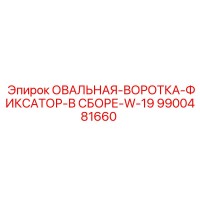 9900481660 ОВАЛЬНАЯ-ВОРОТКА-ФИКСАТОР-В СБОРЕ-W-19 Epiroc
