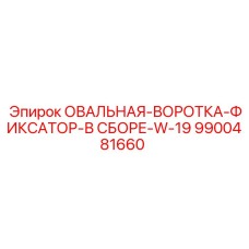 9900481660 ОВАЛЬНАЯ-ВОРОТКА-ФИКСАТОР-В СБОРЕ-W-19 Epiroc