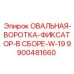 9900481660 ОВАЛЬНАЯ-ВОРОТКА-ФИКСАТОР-В СБОРЕ-W-19 Epiroc