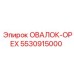 5530915000 ОВАЛОК-ОРЕХ Epiroc