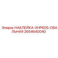 2654640040 НАКЛЕЙКА-XHP605-ОВАЛЬНАЯ Epiroc