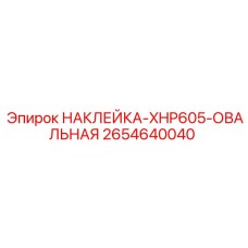 2654640040 НАКЛЕЙКА-XHP605-ОВАЛЬНАЯ Epiroc