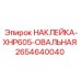 2654640040 НАКЛЕЙКА-XHP605-ОВАЛЬНАЯ Epiroc