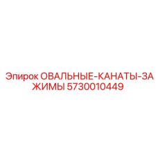 5730010449 ОВАЛЬНЫЕ КАНАТЫ ЗАЖИМЫ Epiroc