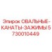 5730010449 ОВАЛЬНЫЕ КАНАТЫ ЗАЖИМЫ Epiroc