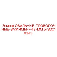 5730010343 ОВАЛЬНЫЕ ПРОВОЛОЧНЫЕ ЗАЖИМЫ F-13 MM Epiroc