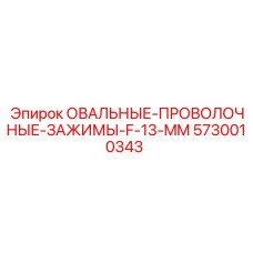 5730010343 ОВАЛЬНЫЕ ПРОВОЛОЧНЫЕ ЗАЖИМЫ F-13 MM Epiroc