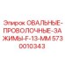 5730010343 ОВАЛЬНЫЕ ПРОВОЛОЧНЫЕ ЗАЖИМЫ F-13 MM Epiroc