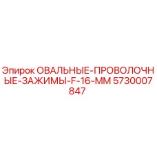 5730007847 ОВАЛЬНЫЕ ПРОВОЛОЧНЫЕ ЗАЖИМЫ F-16 MM Epiroc