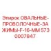 5730007847 ОВАЛЬНЫЕ ПРОВОЛОЧНЫЕ ЗАЖИМЫ F-16 MM Epiroc