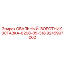 9245997002 ОВАЛЬНЫЙ ВОРОТНИК ВСТАВКА 6298-05-318 Epiroc