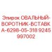 9245997002 ОВАЛЬНЫЙ ВОРОТНИК ВСТАВКА 6298-05-318 Epiroc