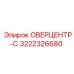 3222326680 ОВЕРЦЕНТР-C Epiroc