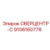9106160778 ОВЕРЦЕНТР-C Epiroc
