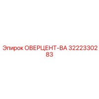 3222330283 ОВЕРЦЕНТ-ВА Epiroc