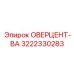 3222330283 ОВЕРЦЕНТ-ВА Epiroc