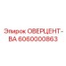 6060000863 ОВЕРЦЕНТ-ВАЛ Epiroc