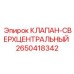 Прецизионный гидравлический клапан Epiroc артикул 2650418342