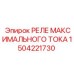 1504221730 РЕЛЕ МАКСИМАЛЬНОГО ТОКА Epiroc