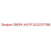 3222311786 ОВЕРК-КАТР (Epiroc)
