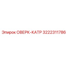 3222311786 ОВЕРК-КАТР (Epiroc)