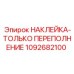 1092682100 НАКЛЕЙКА-ТОЛЬКО ПЕРЕПОЛНЕНИЕ | Epiroc