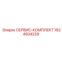 1624504229 СЕРВИС-КОМПЛЕКТ Epiroc