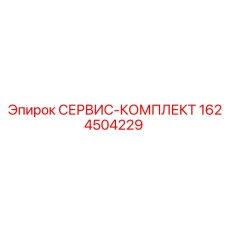 1624504229 СЕРВИС-КОМПЛЕКТ Epiroc