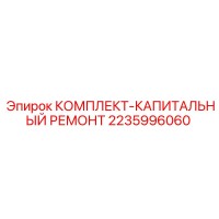 2235996060 КОМПЛЕКТ-КАПИТАЛЬНЫЙ РЕМОНТ Epiroc