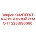 Ремонтный набор для буровых машин Epiroc 2235996060