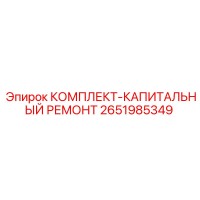 2651985349 КОМПЛЕКТ-КАПИТАЛЬНЫЙ РЕМОНТ Epiroc
