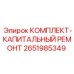 Оригинальный ремонтный набор для буровых станков 2651985349