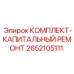 Комплект для капремонта Epiroc артикул 2652105111
