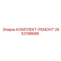 2652198686 КОМПЛЕКТ-РЕМОНТ Epiroc