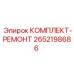 Фото ремонтного комплекта 2652198686 Epiroc