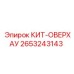 Изображение комплекта для капитального ремонта Epiroc артикул 2653243143
