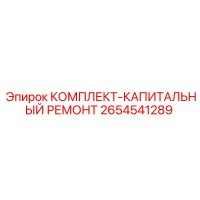 2654541289 КОМПЛЕКТ-КАПИТАЛЬНЫЙ РЕМОНТ Epiroc